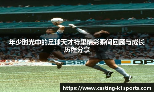 年少时光中的足球天才特里精彩瞬间回顾与成长历程分享
