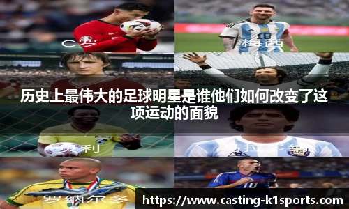 历史上最伟大的足球明星是谁他们如何改变了这项运动的面貌