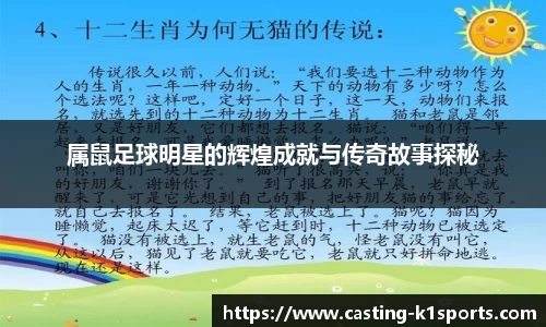 属鼠足球明星的辉煌成就与传奇故事探秘